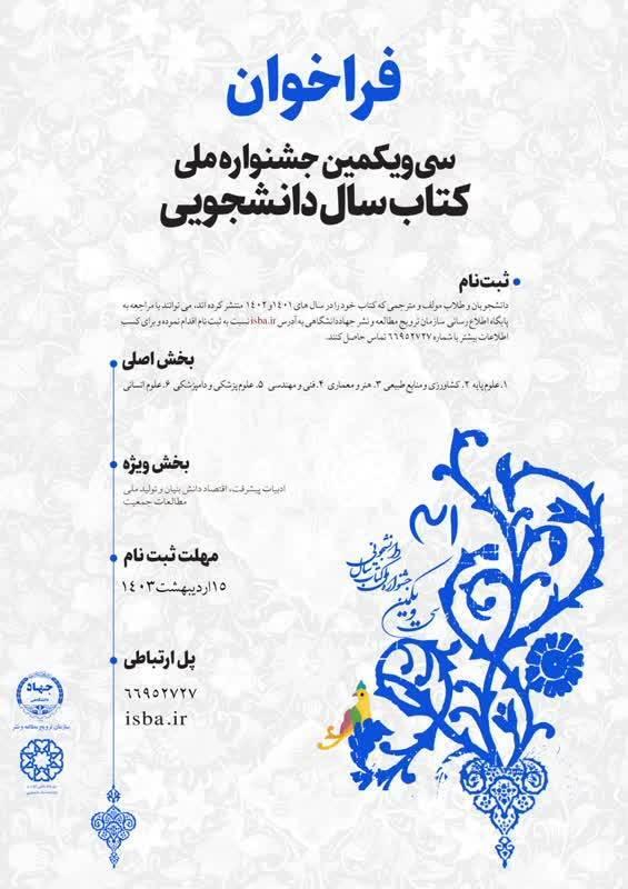 اعلام فراخوان سی و یکمین جشنواره ملی کتاب سال دانشجویی