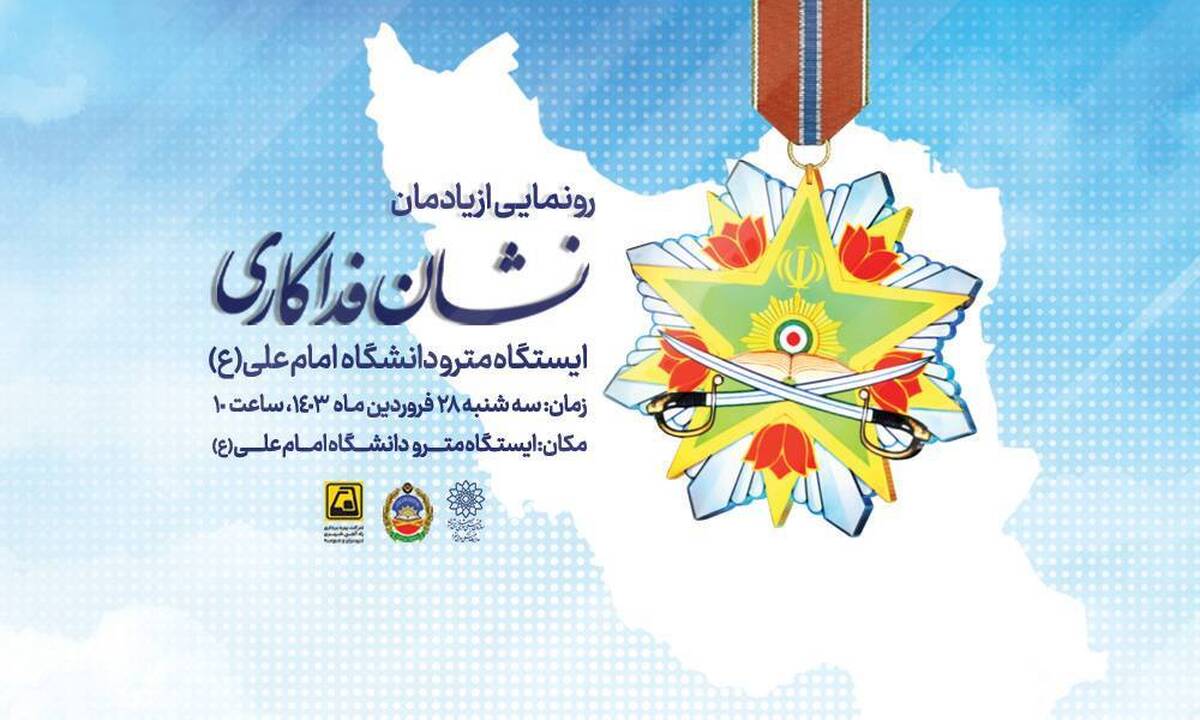 رونمایی از یادمان «نشان فداکاری مقام معظم رهبری به شهدای دانشگاه افسری امام علی (ع)»