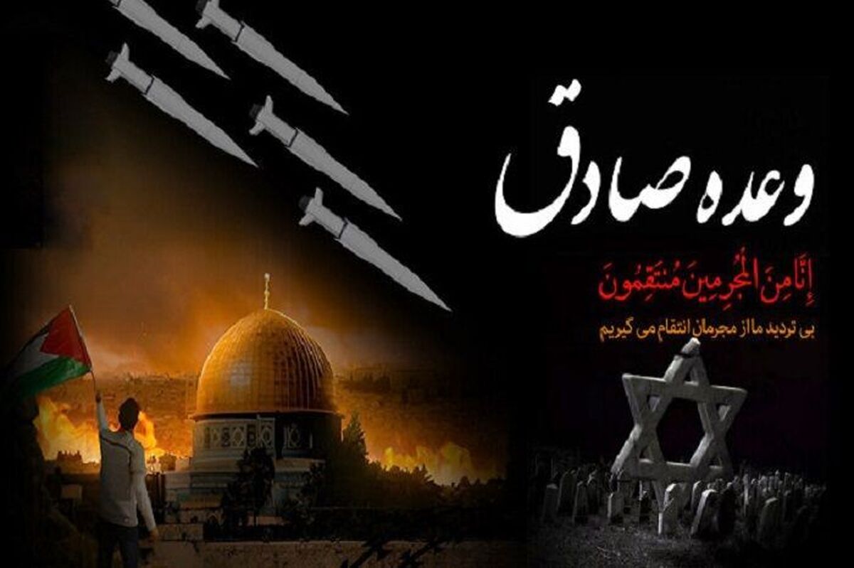 امیدآفرینی در جامعه با عملیات وعده صادق