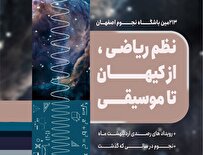 نشست باشگاه نجوم اصفهان