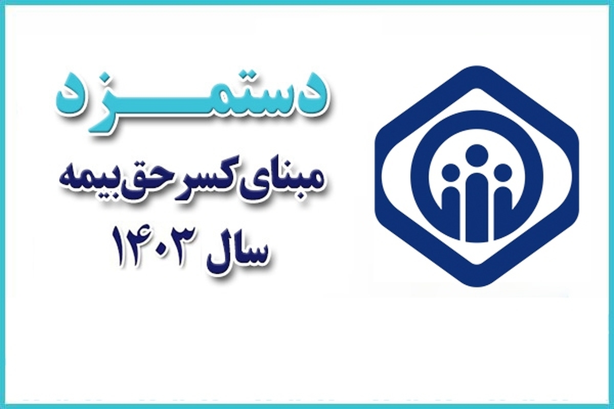 اعلام دستمزد مقطوع مبنای کسر حق بیمه مشاغل صنوف در سال 1403