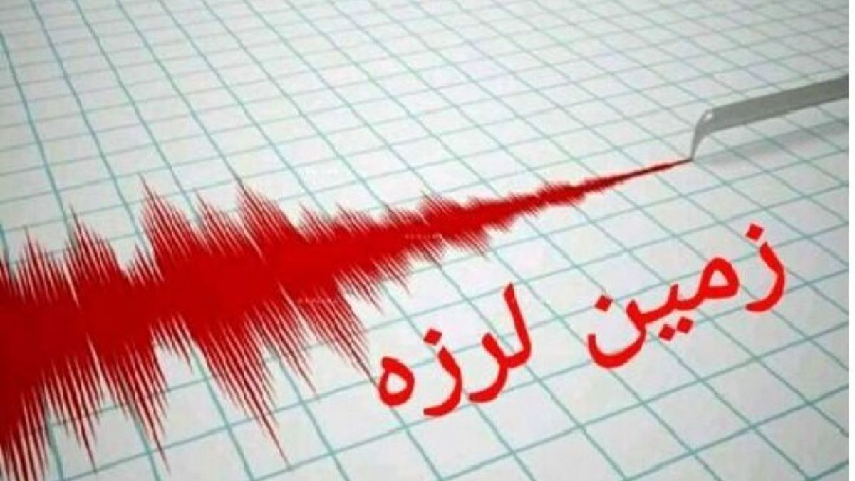 زلزله سیستان و بلوچستان را لرزاند