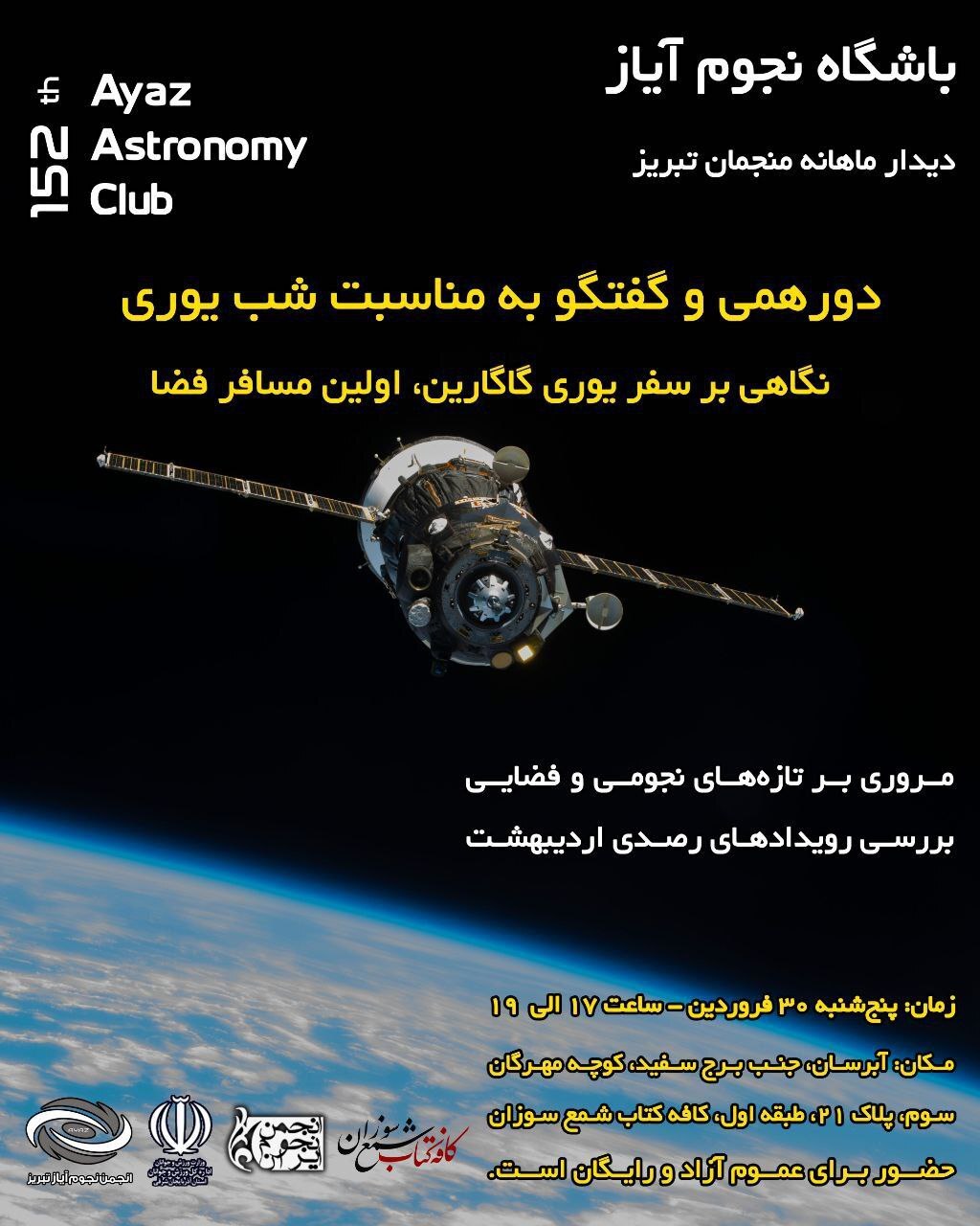 نگاهی به سفر نخستین انسان به فضا در باشگاه نجوم آیاز نگاهی به سفر نخستین انسان به فضا در باشگاه نجوم آیاز