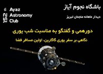 نگاهی به سفر نخستین انسان به فضا در باشگاه نجوم آیاز