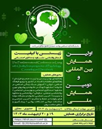 دانشگاه آزاد خمینیشهر میزبان نخستین همایش بینالمللی «زیستن باکیفیت»