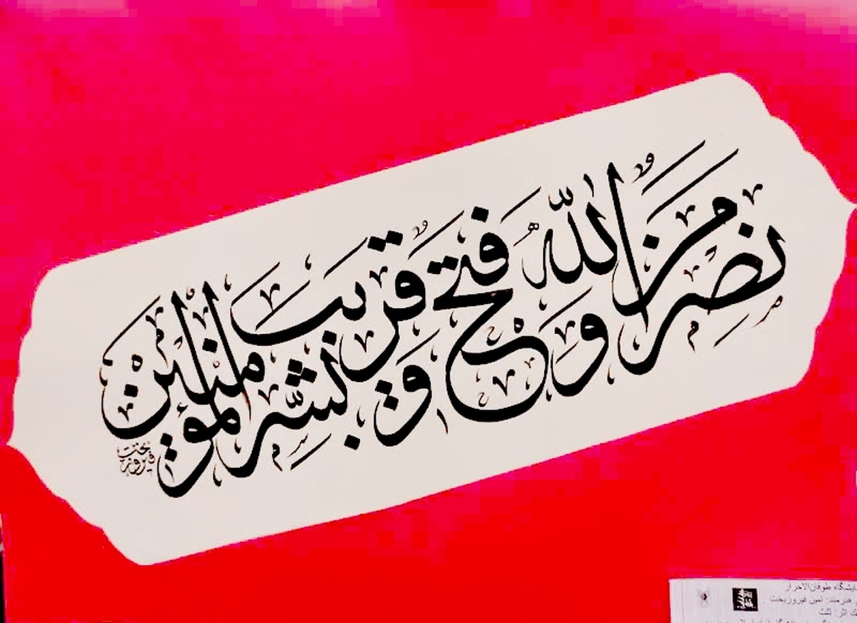 برپایی نمایشگاه هنری «طوفانالأحرار» در دانشگاه آزاد بجنورد