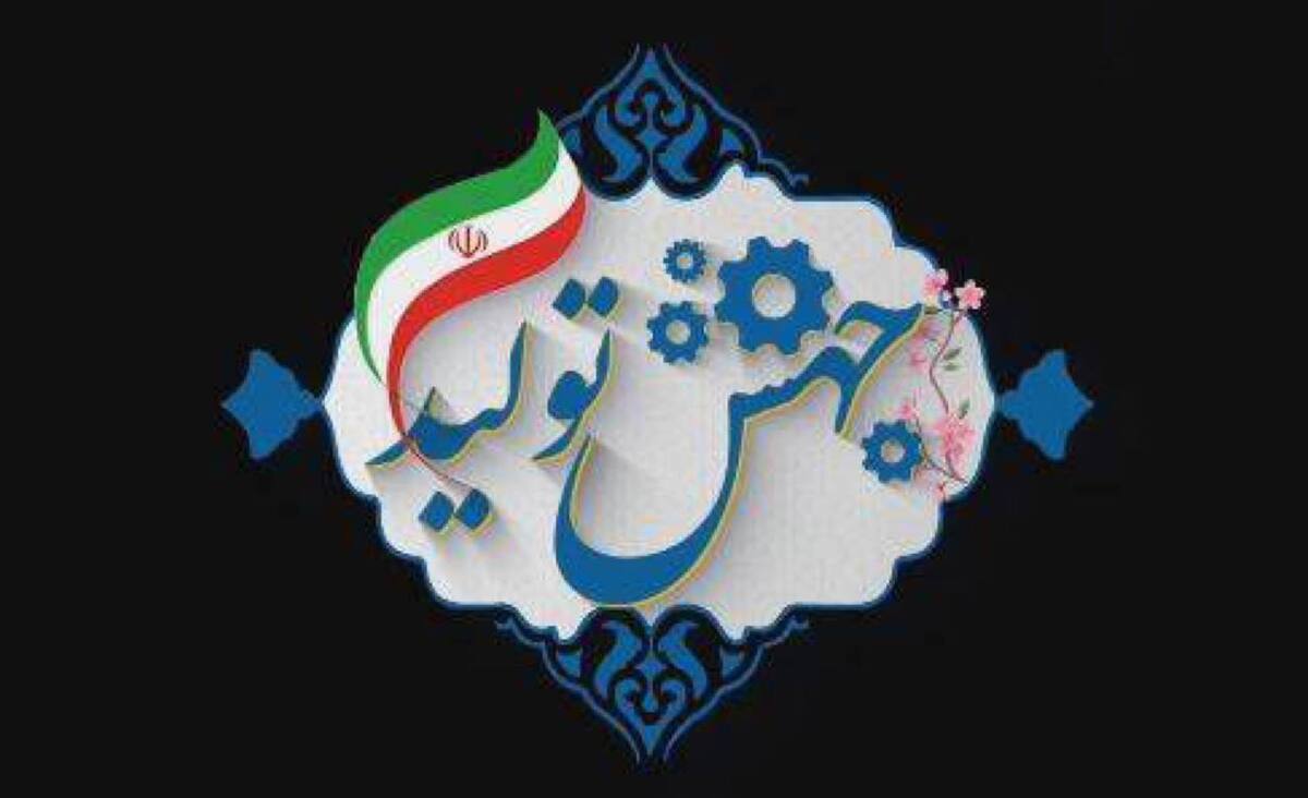 چگونه با «مشارکت مردم در تولید ملی» مشکلات اقتصاد کشور حل میشود؟