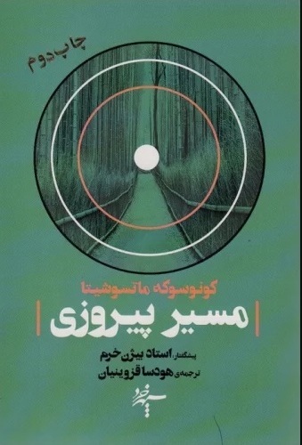 «مسیر پیروزی» و «اخلاق مدیریت روشن‌بین»؛ ۲ اثر کاربردی از یک مدیر موفق ژاپنی