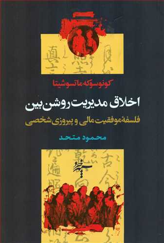 «مسیر پیروزی» و «اخلاق مدیریت روشن‌بین»؛ ۲ اثر کاربردی از یک مدیر موفق ژاپنی