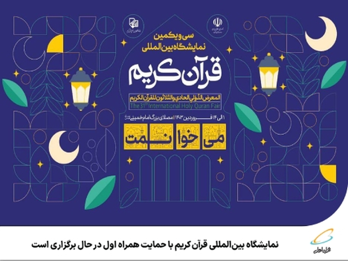 نمایشگاه بینالمللی قرآن کریم با حمایت همراه اول در حال برگزاری است