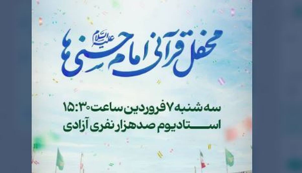 ورزشگاه آزادی میزبان بزرگترین محفل قرآنی امام حسنیها میشود
