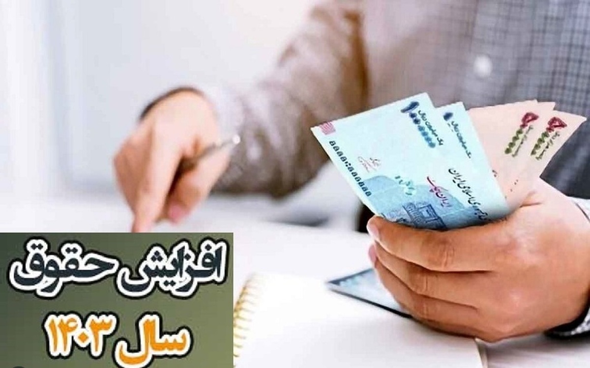 ضریب حقوق ۱۴۰۳ کارمندان و بازنشستگان دولت مشخص شد + سند