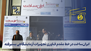 ایران‌ساخت در خط مقدم فناوری تجهیزات آزمایشگاهی پیشرفته