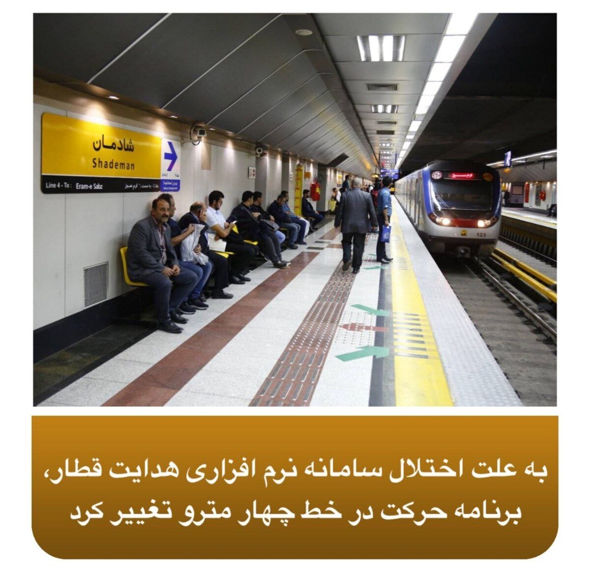 بروز اختلال در سامانه نرمافزاری هدایت قطار خط ۴ مترو