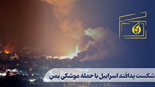 شکست پدافند اسراییل با حمله موشکی یمن