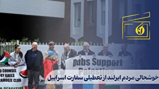خوشحالی مردم ایرلند از تعطیلی سفارت اسراییل