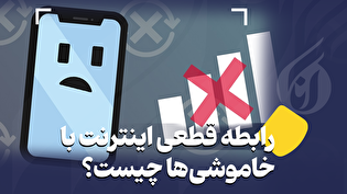 رابطه قطعی اینترنت با خاموشی‌ها چیست؟
