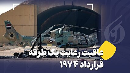 عاقبت رعایت یک طرفه قرارداد ۱۹۷۴