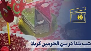شب یلدا در بین الحرمین کربلا