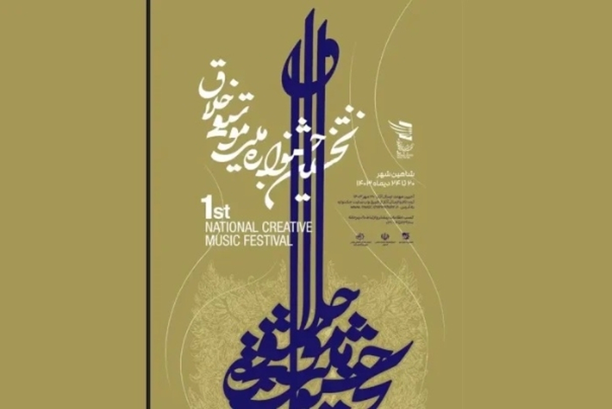مرحله نهایی داوری نخستین جشنواره ملی موسیقی خلاق برگزار شد/ معرفی داوران