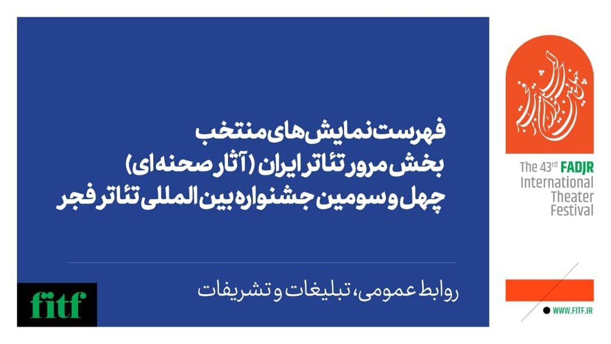 آثار نهایی بخش مرور تئاتر ایران اعلام شد