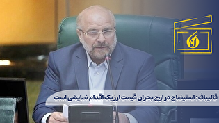 قالیباف: استیضاح در اوج بحران قیمت ارز یک اقدام نمایشی است