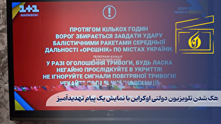 هک شدن تلویزیون دولتی اوکراین با نمایش یک پیام تهدیدآمیز