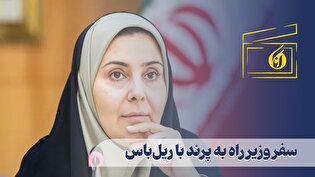 سفر وزیر راه به پرند با ریلباس