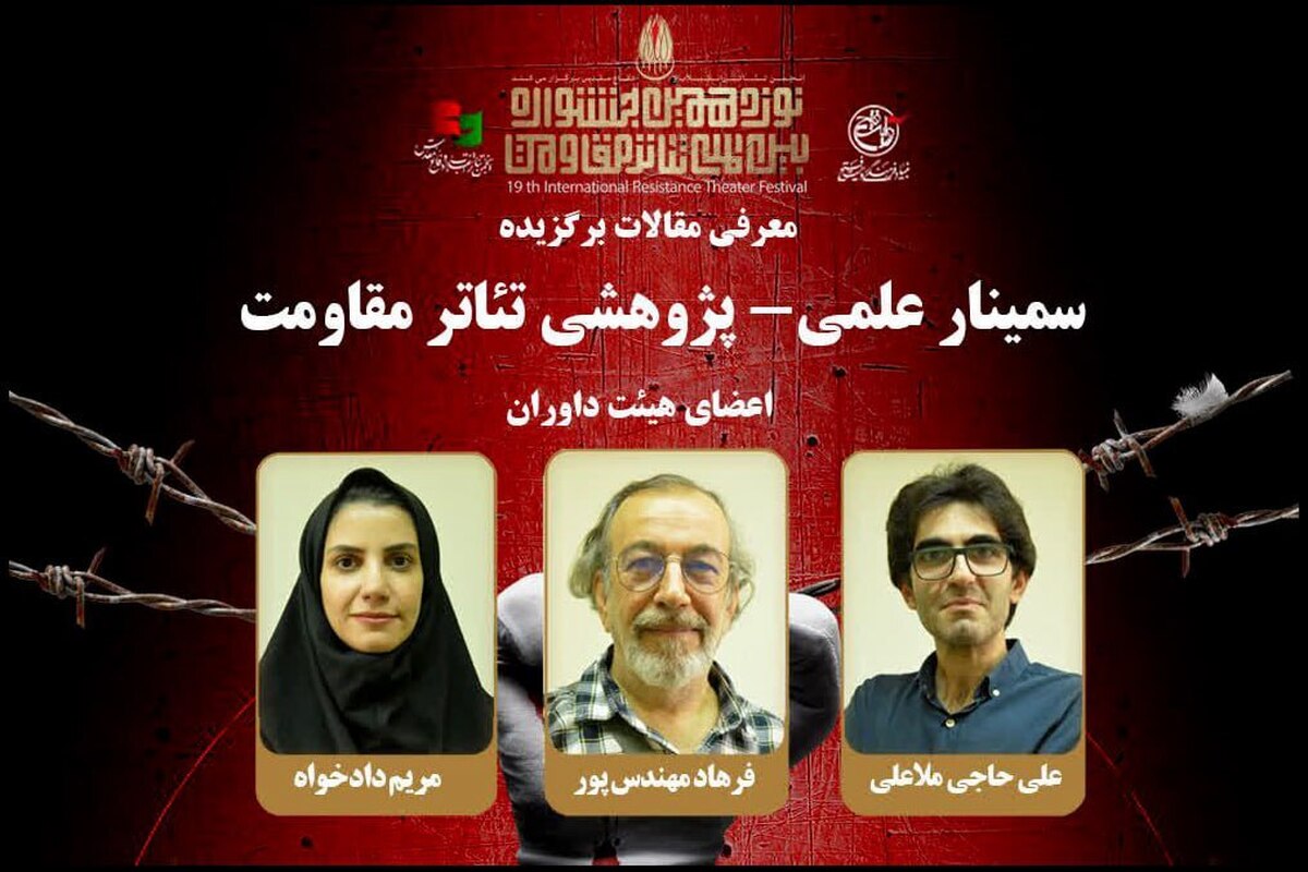 هیئت داوران و مقالههای برگزیده هشتمین سمینار تئاتر مقاومت معرفی شدند