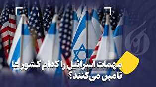 مهمات اسرائیل را کدام کشور ها تامین میکنند؟