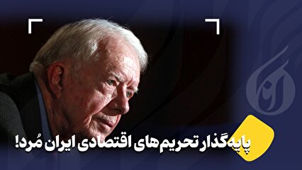 پایهگذار تحریمهای اقتصادی ایران مُرد!