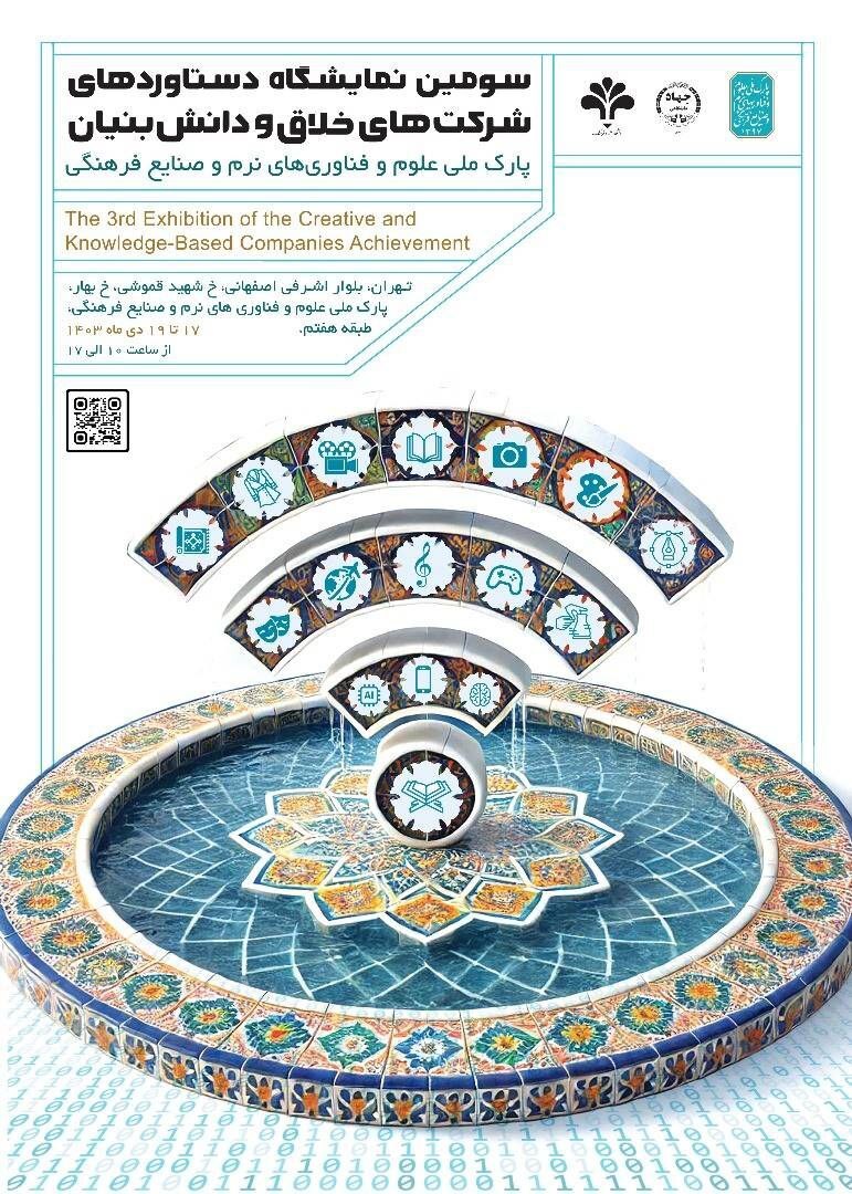 از پوستر سومین نمایشگاه دستاوردهای شرکتهای خلاق و دانشبنیان رونمایی شد از پوستر سومین نمایشگاه دستاوردهای شرکتهای خلاق و دانشبنیان رونمایی شد