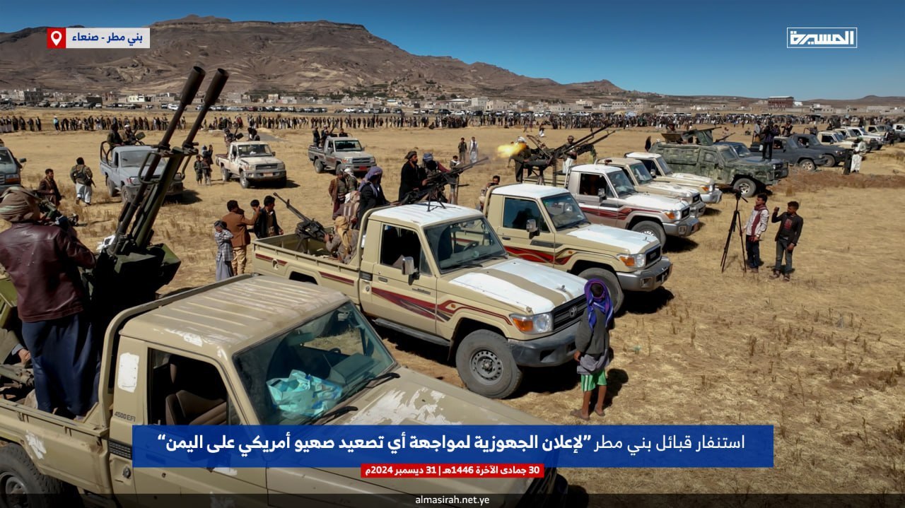 قبایل «بنیمطر» یمن برای مواجهه با نیروهای آمریکایی اعلام آمادگی کردند +عکس قبایل «بنیمطر» یمن برای مواجهه با نیروهای آمریکایی اعلام آمادگی کردند +عکس