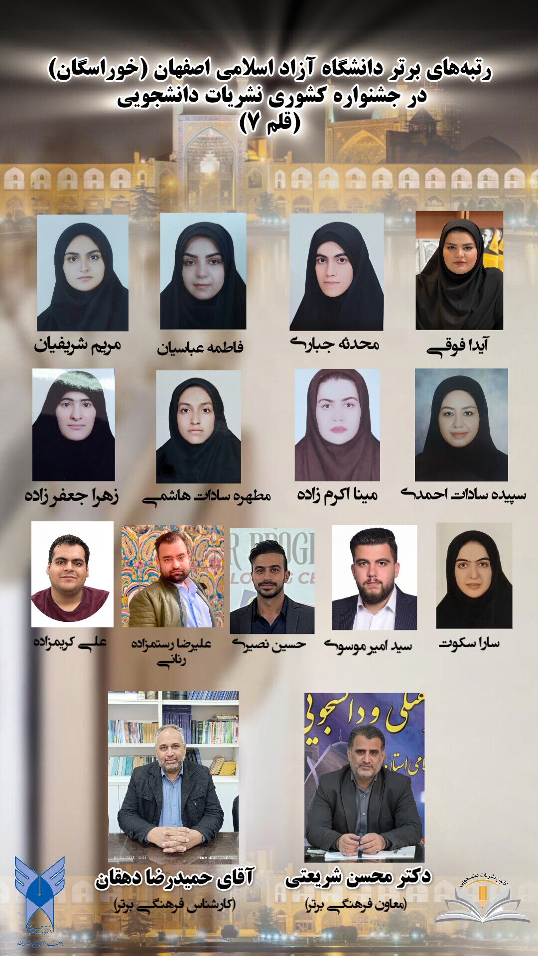 کسب ۱۵ عنوان برتر کشوری توسط دانشگاه آزاد اصفهان در جشنواره قلم ۷ کسب ۱۵ عنوان برتر کشوری توسط دانشگاه آزاد اصفهان در جشنواره قلم ۷