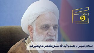 استادی که پس از جلسه با آیتالله مصباح نگاهش به او تغییر کرد