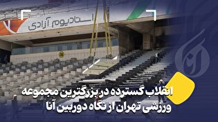 انقلاب گسترده در بزرگترین مجموعه ورزشی تهران از نگاه دوربین آنا