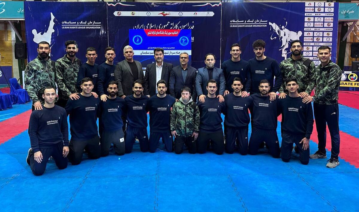 بیمه تعاون دومین قهرمانی متوالی خود در سوپرلیگ کاراته را کسب کرد دانشگاه آزاد اسلامی نایب قهرمان شد