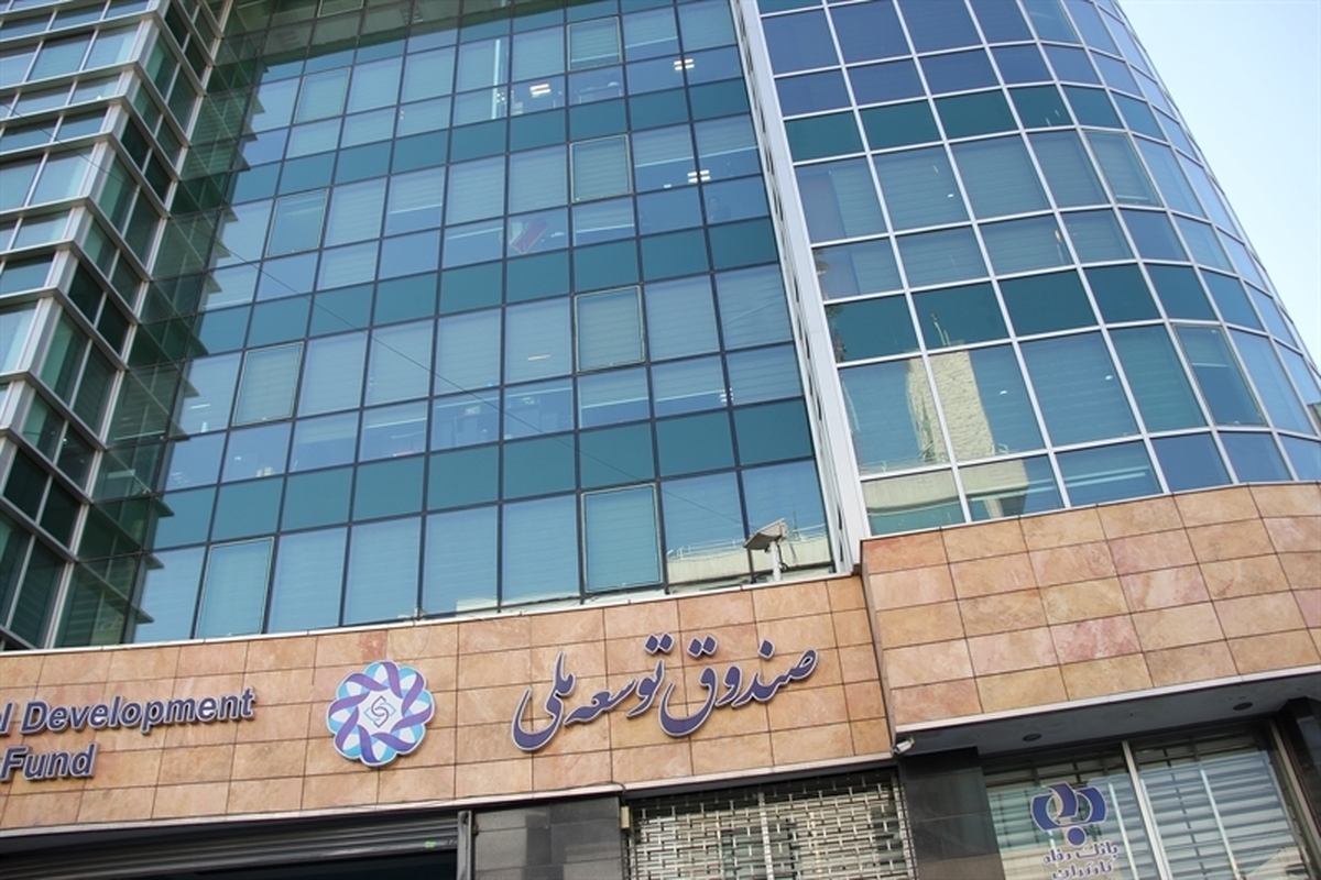 پرداخت ۷۵۰ میلیون دلار برای افزایش تولید ۲۵۰ هزار بشکهای نفت خام ۱۷۴ میلیارد دلار مجموع منابع صندوق توسعه ملی