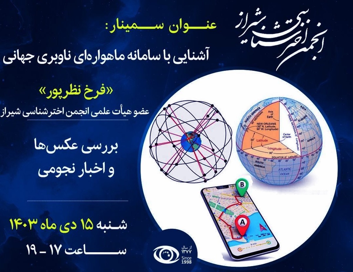 آشنایی با «سامانه ماهوارهای ناوبری جهانی» در انجمن اخترشناسی شیراز