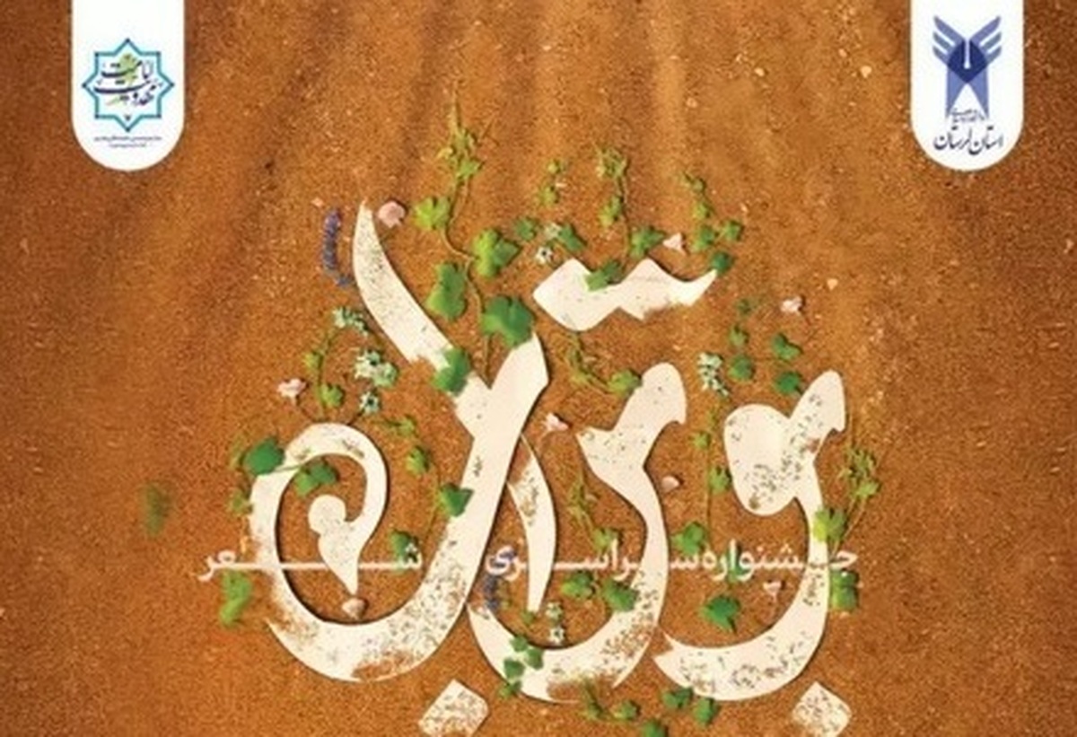 ارسال ۱۳۰ اثر به جشنواره ملی شعر بوتراب؛ آثار تا 24 دی پذیرفته میشود