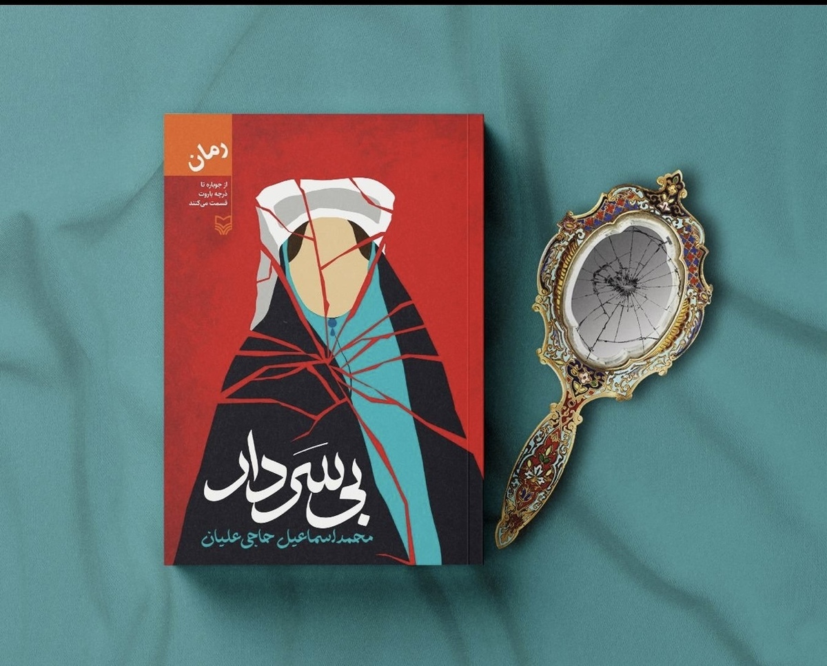 «بیسردار» داستان زنان کلیمی در عصر مشروطه