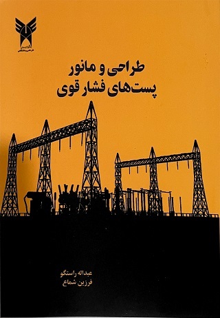 بهبود کارایی و کاهش هزینه‌های بهره‌برداری از سیستم‌های قدرت
