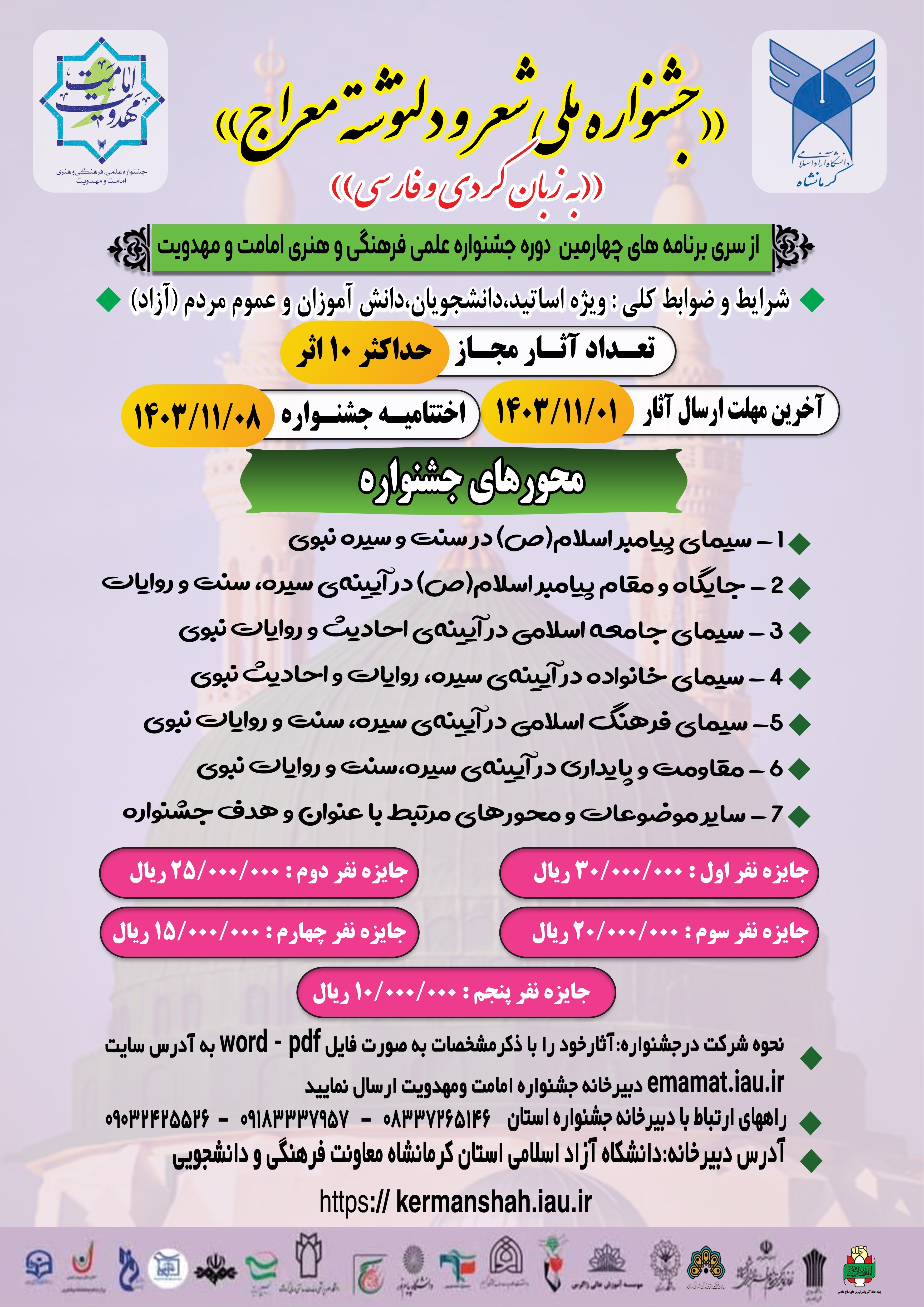 جشنواره ملی شعر و دلنوشته معراج در اوج؛ ثبت آثار از ۲ هزار عنوان گذشت جشنواره ملی شعر و دلنوشته معراج در اوج؛ ثبت آثار از ۲ هزار عنوان گذشت