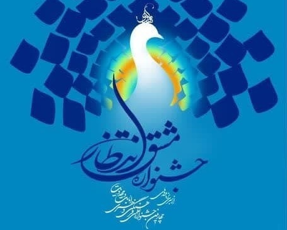 دریافت بیش از 1400 اثر در جشنواره ملی «مشق انتظار»؛ تداوم دریافت اثر تا ۲۰ دی