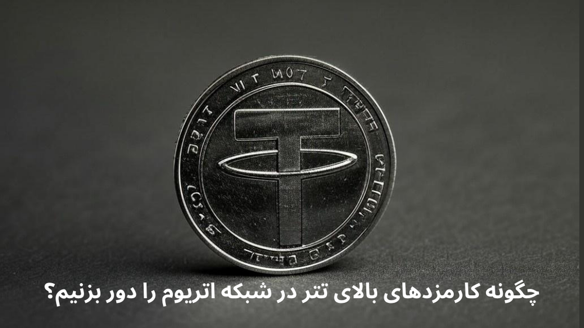 چگونه کارمزدهای بالای تتر در شبکه اتریوم را دور بزنیم؟
