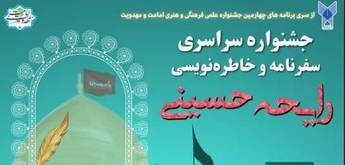 جشنواره رایحه حسینی تا اول بهمن پذیرای خاطرهنویسی، دلنوشته و سفرنامه