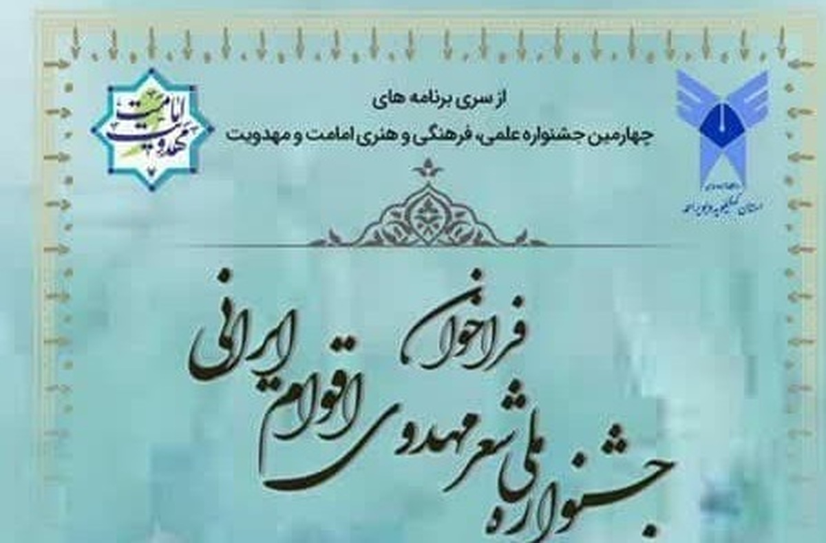 مهلت ارسال آثار به جشنواره ملی شعر مهدوی اقوام ایرانی تا ۳۰ دی تمدید شد