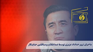 ماجرای ترور خداداد عزیزی توسط ضدانقلاب و منافقین جنایتکار