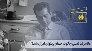 غلامرضا تختی چگونه جهان‌پهلوان ایران شد؟