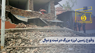 وقوع زمین لرزه قوی در منطقه تبت و نپال